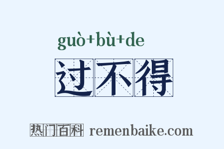 过不得是什么意思的图片